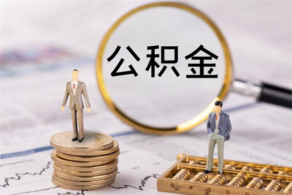 西宁离职后可以提出公积金吗（离职了是否可以提取公积金）