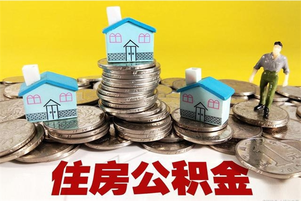 西宁住房公积金取出手续（取住房公积金需要多少手续费）