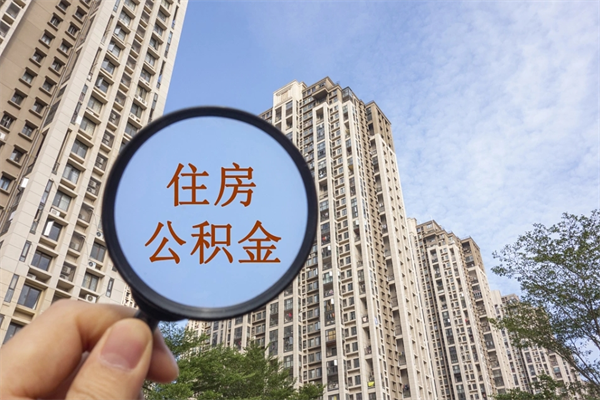 西宁离职后怎么取住房公积金（离职后怎样提取住房公积金）