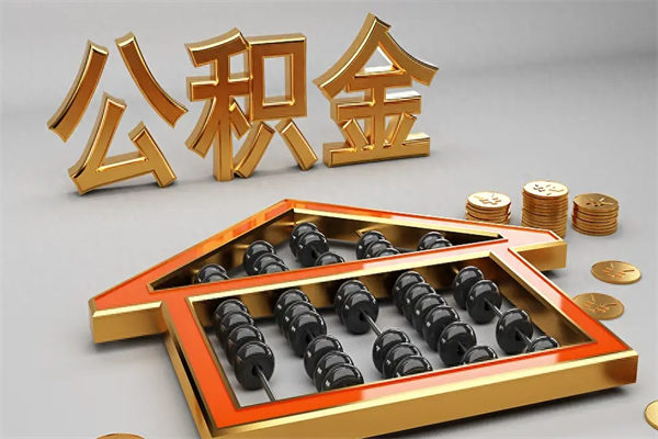 西宁绍兴公积金代办（绍兴公积金贷款电话）