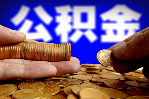 西宁封存的在职公积金如何取出（还在职但公积金封存）
