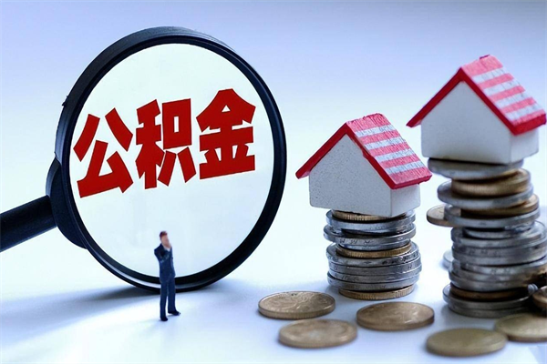 西宁公积金不在职了可以取出来吗（不在单位了公积金怎么办）