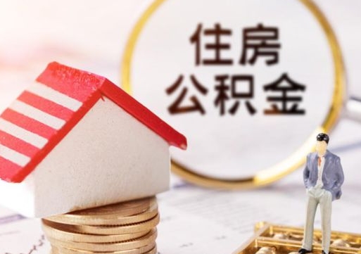 西宁怎么取出个人公积金（2021如何取公积金）
