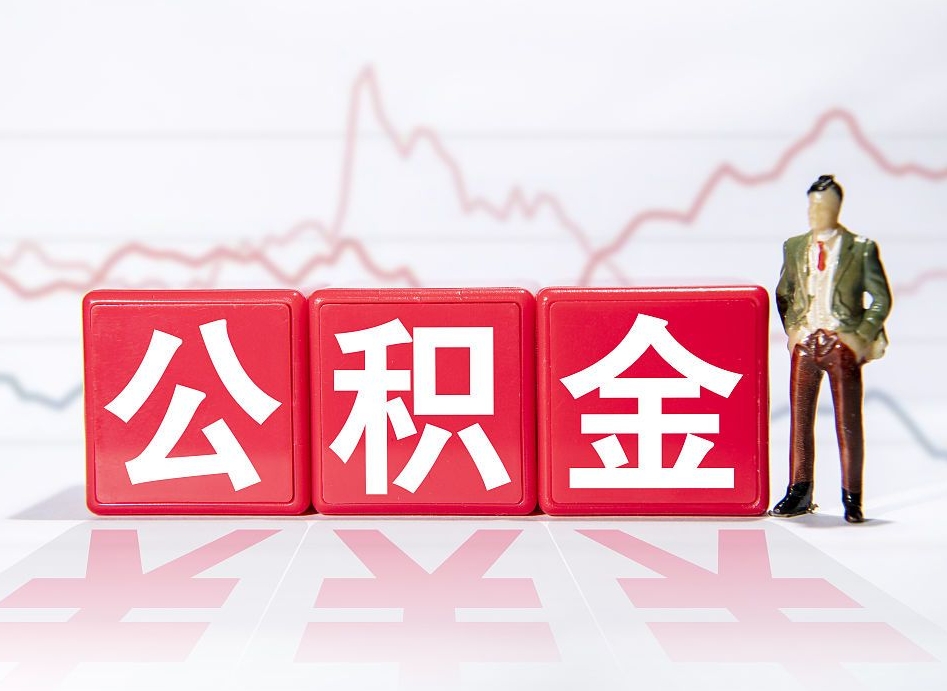 西宁离职后怎么取出全部公积金（离职后怎么把公积金全部提取出来）