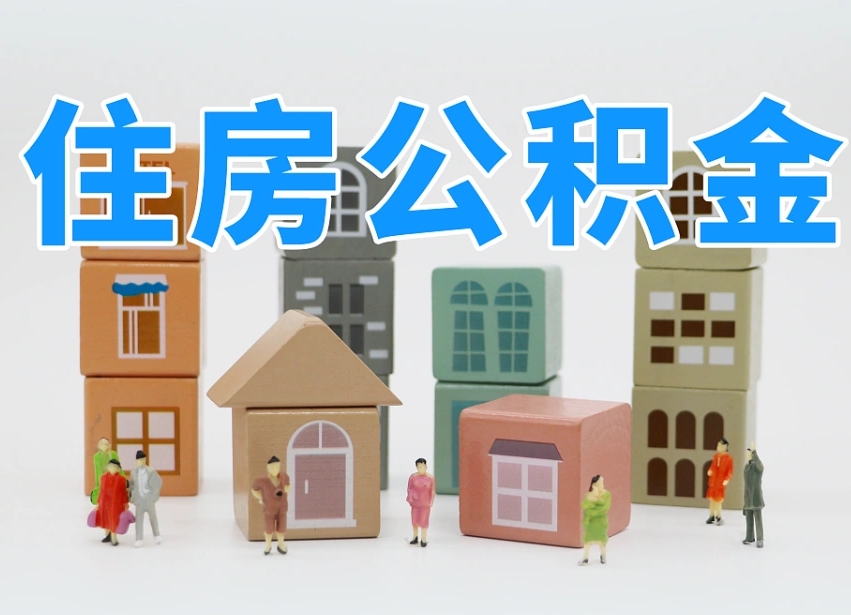 西宁如何取公积金（如何取住房公积金）