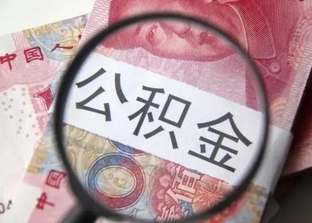西宁被离职的公积金如何取（如果离职了公积金怎么办）