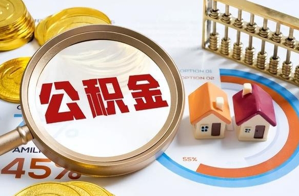 西宁离职怎么把公积金的钱全部提出来（离职,公积金怎么提现）