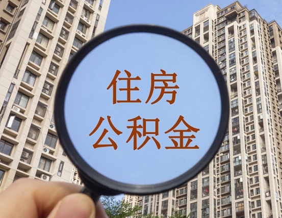 西宁辞职了可以提公积金吗（辞职了能不能提公积金）