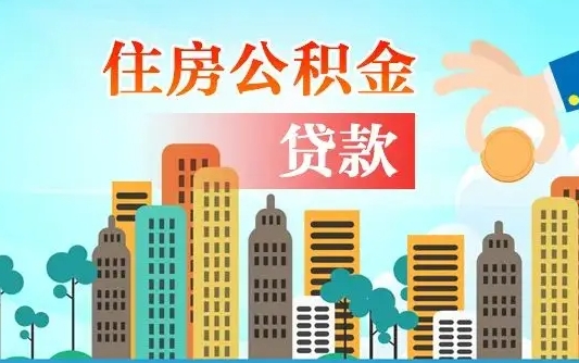 西宁个人怎么把公积金取出来（怎样把个人公积金提出来）