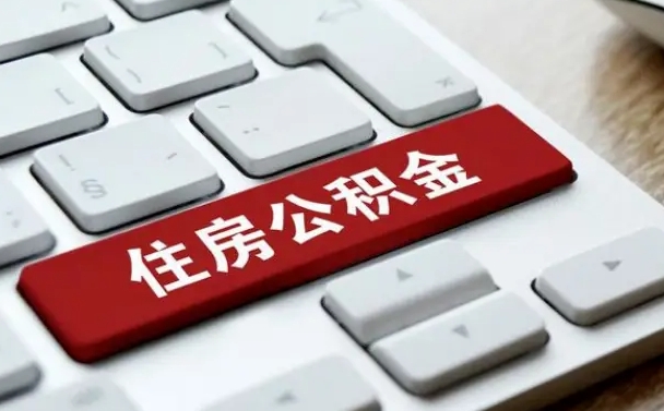 西宁离职后公积金自己个人能取吗（个人离职公积金可以取出来吗）