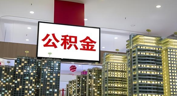西宁离职后住房公积金个人怎么提（离职后公积金怎么提出来?）