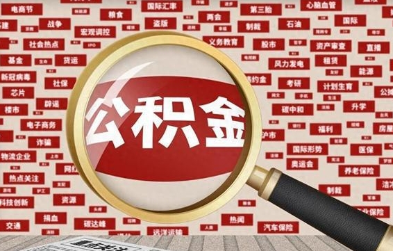 西宁离职一年多了怎么取住房公积金（离职一年了住房公积金怎么提出来）